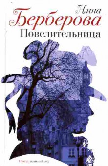 Книга Берберова Н. Повелительница, 11-8020, Баград.рф